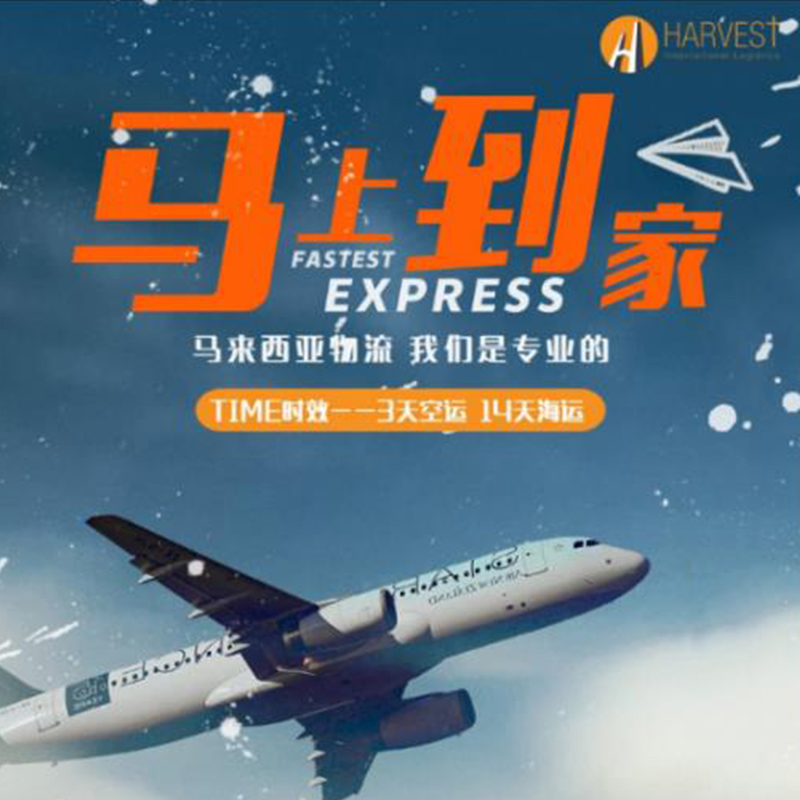 广州深圳义乌到马来西亚空运双清专线门到门