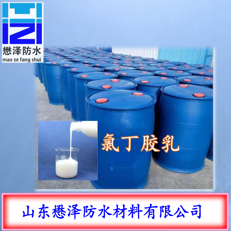 常年生产销售环保型CRL50LF氯丁胶乳   阴离子氯丁乳胶  懋泽防水