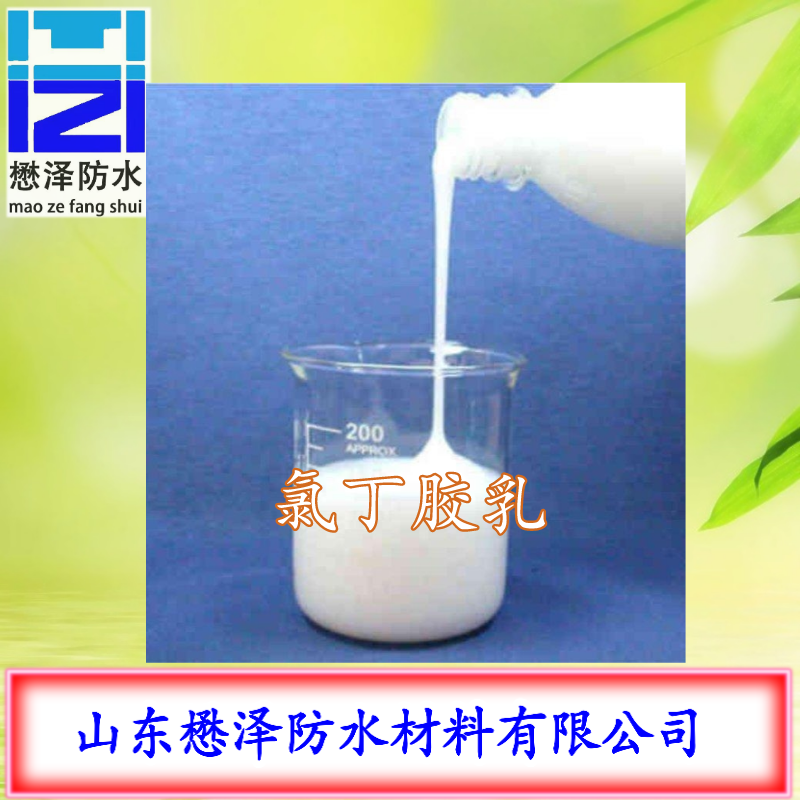 大量批发阴离子氯丁乳胶   CRL50LF氯丁胶乳  懋泽防水生产销售