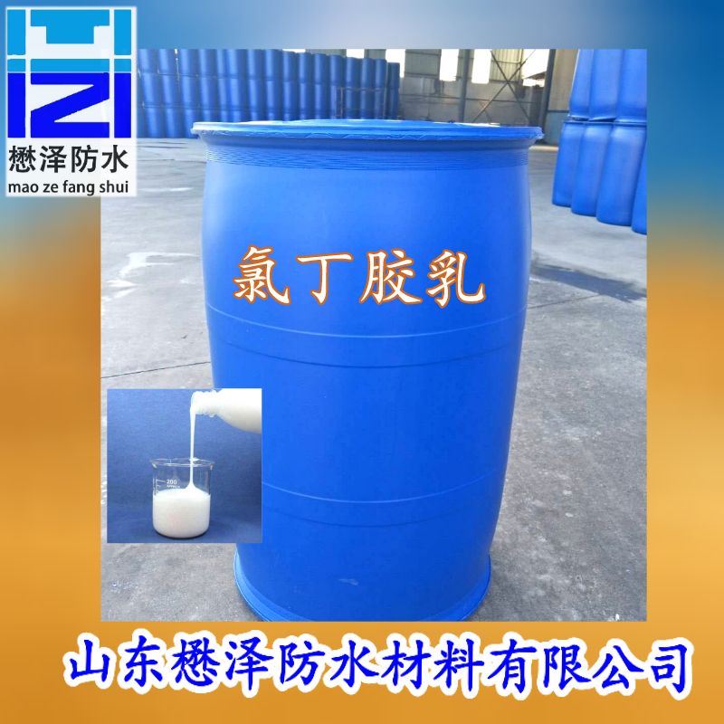 懋泽  阴离子氯丁乳胶 环保型氯丁乳胶砂浆 CRL50LF氯丁胶乳  诚信合作 