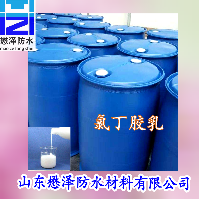环保型氯丁乳胶砂浆 CRL50LF氯丁胶乳  懋泽  阴离子氯丁乳胶  量大价优