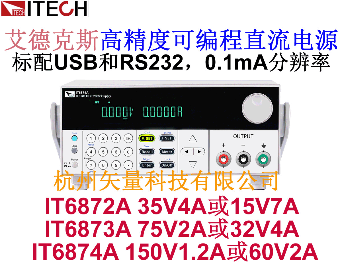 矢量科技 艾德克斯IT6872A 35V4A双范围直流电源 0.1mA显示高精度电源