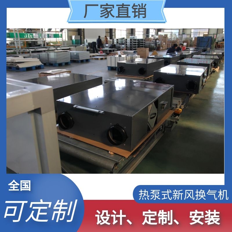 热泵式新风换气机，热泵式除湿新风热回收空调