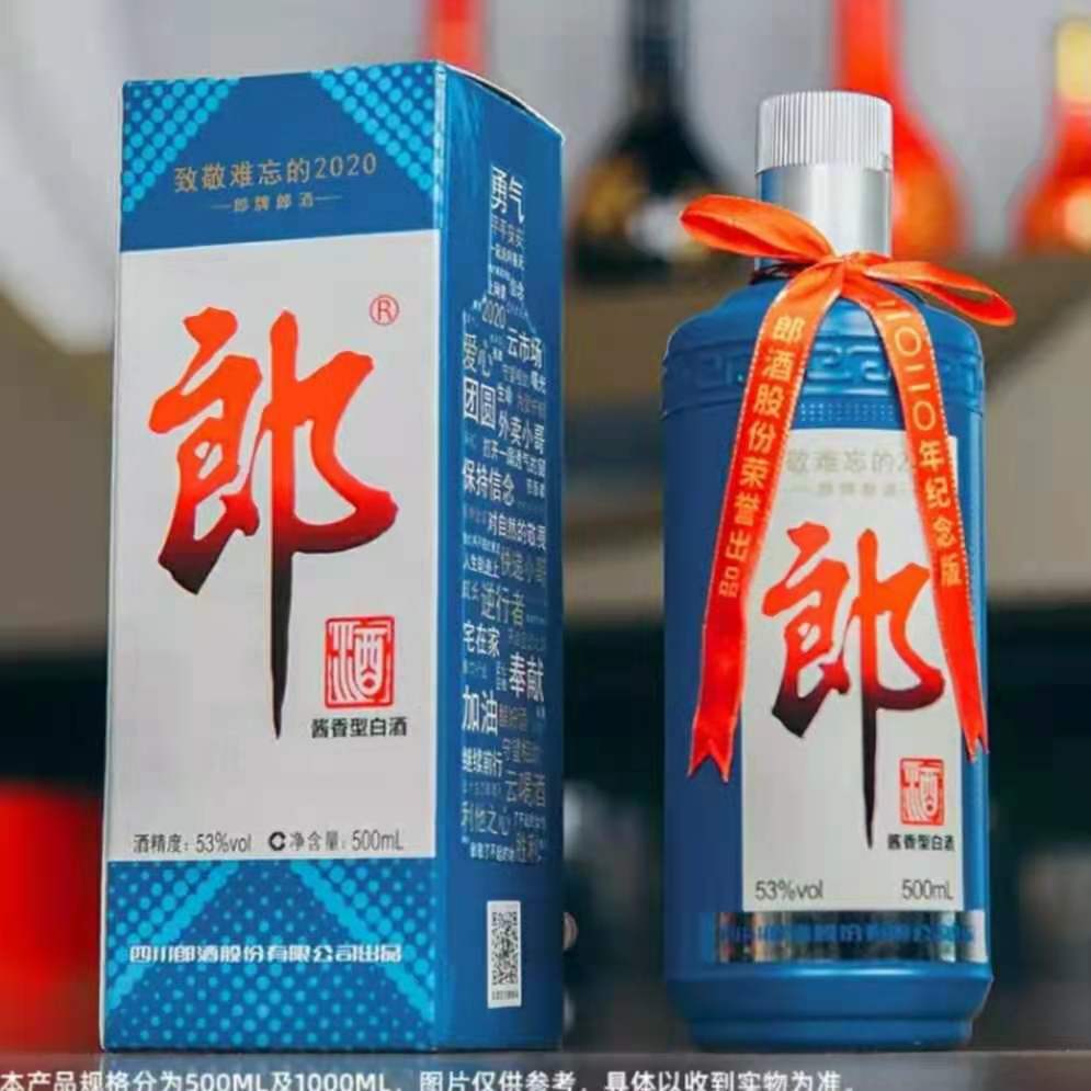 郎酒2020报价 整箱批发 纪念酒价格