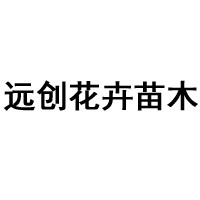 青州市远创花卉苗木有限公司 标志