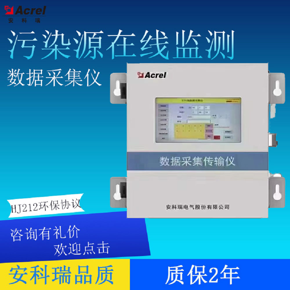 安科瑞环保数采仪在线监测装置