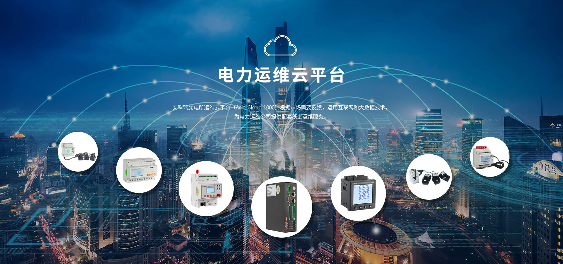 安科瑞电气股份有限公司 主营产品