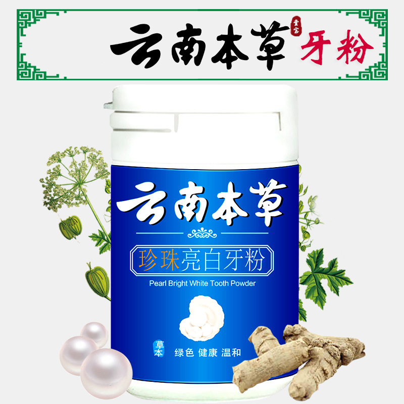 厂家供应云南本草洗牙粉 黄牙烟牙洁牙粉 洗牙粉oem代加工