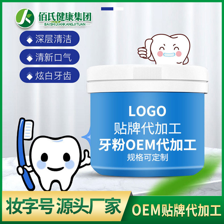 洗牙粉OEM代加工口腔亮白去牙垢烟渍结石洁牙粉去黄牙可定制