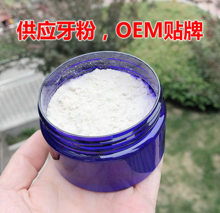 洁牙粉oem 黄牙烟牙去牙垢烟渍牙结石洁牙素贴牌可代加工