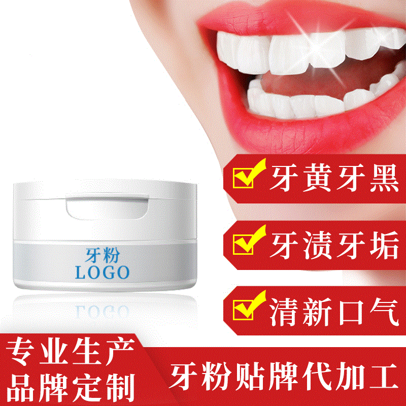 洁牙粉oem贴牌代加工草本抑菌去牙黄牙渍口臭口腔清洁护理牙粉oem