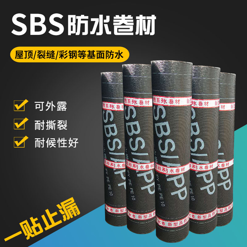 厂家直销 sbs sbs防水卷材 sbs改性沥青防水卷材 sbs弹性体/塑性体改性沥青防水卷材