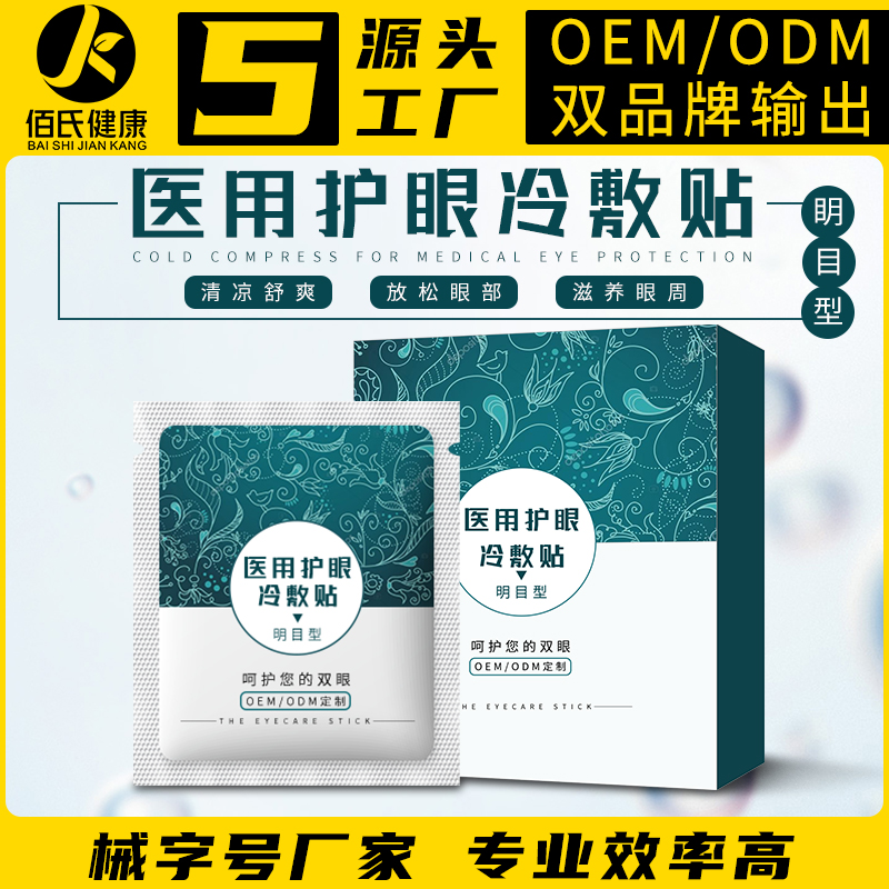 厂家贴牌保湿补水眼部护理冷敷贴 淡化眼纹眼袋紧润眼膜oem代加工