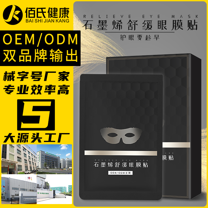厂家贴牌补水滋润石墨烯眼膜贴 眼部护理熬夜修护冷敷贴oem代加工