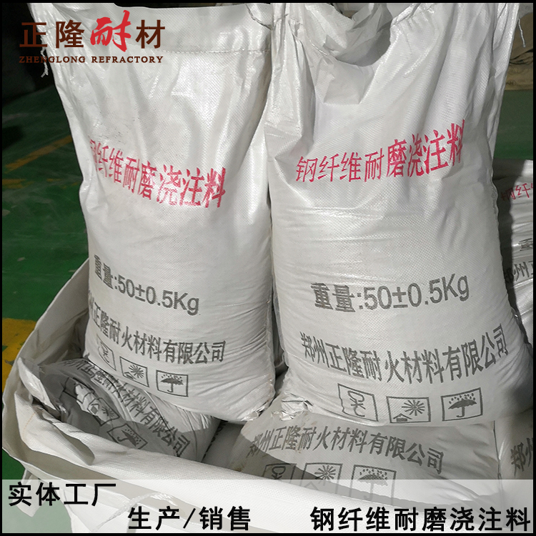 钢纤维耐磨浇注料 强度高 耐磨性强 正隆耐材厂家生产直销各种耐火浇注料