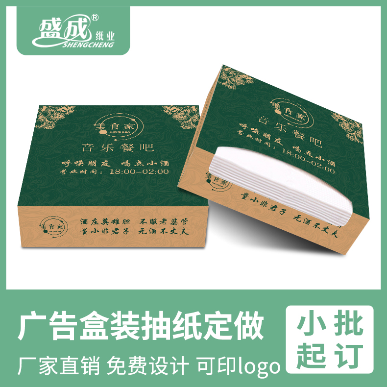 餐厅盒装广告宣传纸巾定制可印LOGO抽纸方盒小包盒装商用饭店火锅店餐巾纸订做