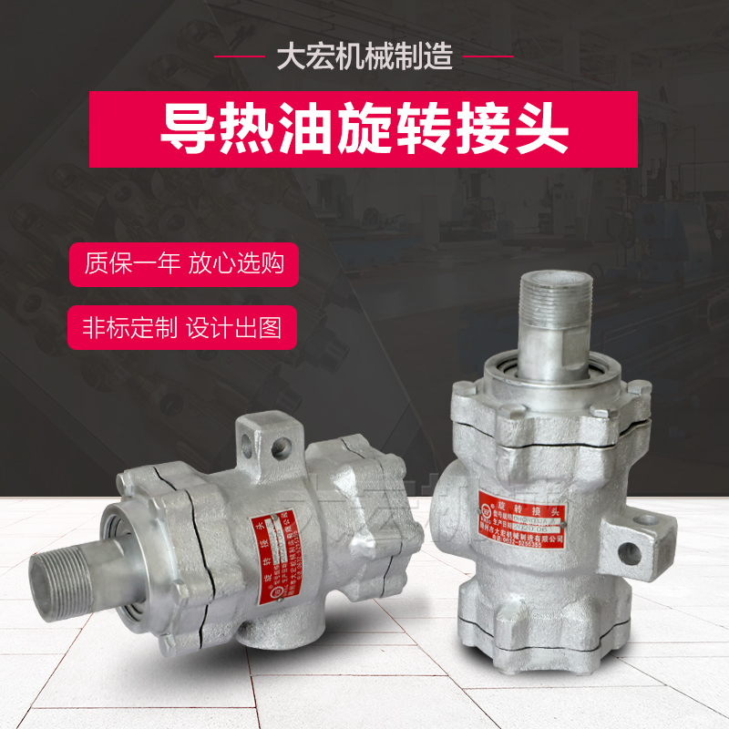 供应QRD型单向螺纹连接 高温导热油旋转接头非标定制
