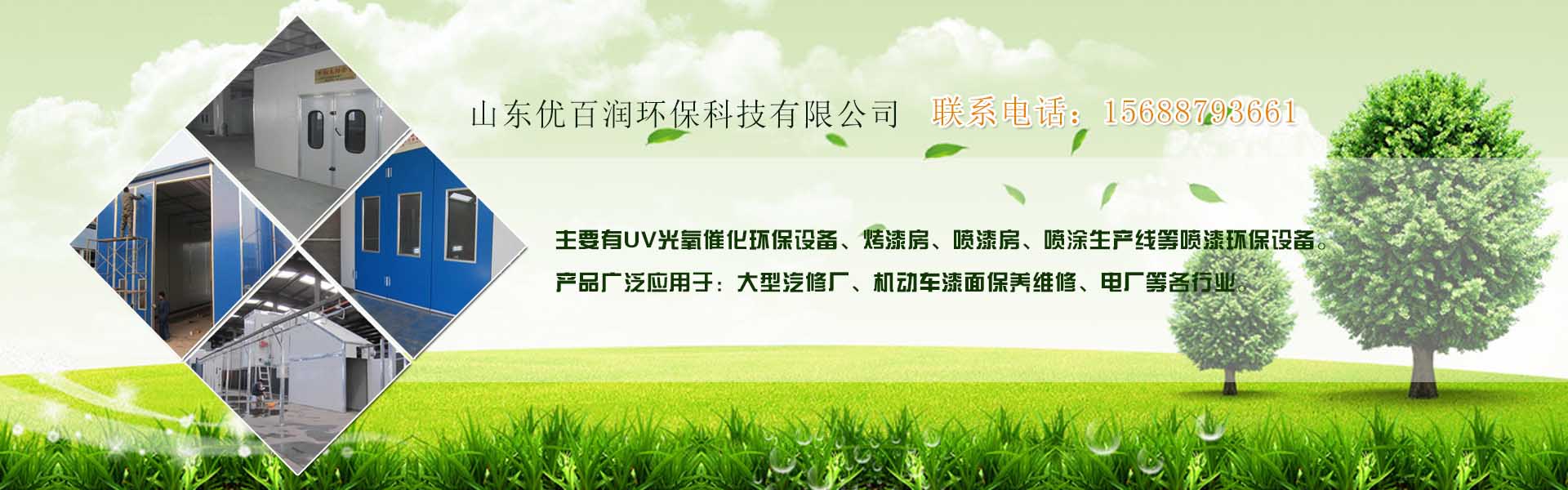 山东优百润环保科技有限公司 主营产品