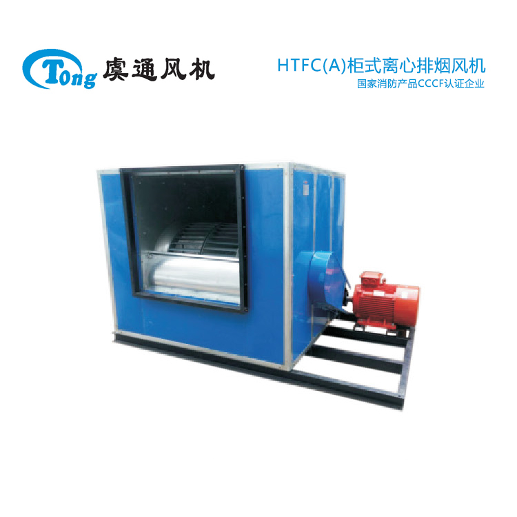 低噪声柜式离心风机箱 HTFC(A)柜式离心排烟风机