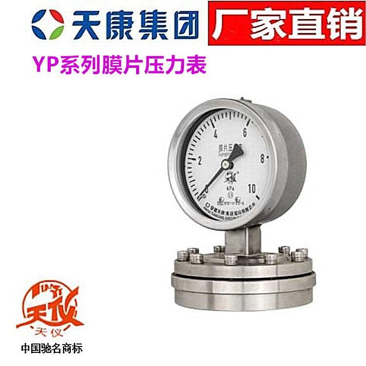 安徽天康膜片压力表YPN-100/150 不锈钢膜片压力表