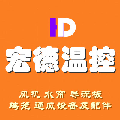 青州市宏德温控设备厂 标志