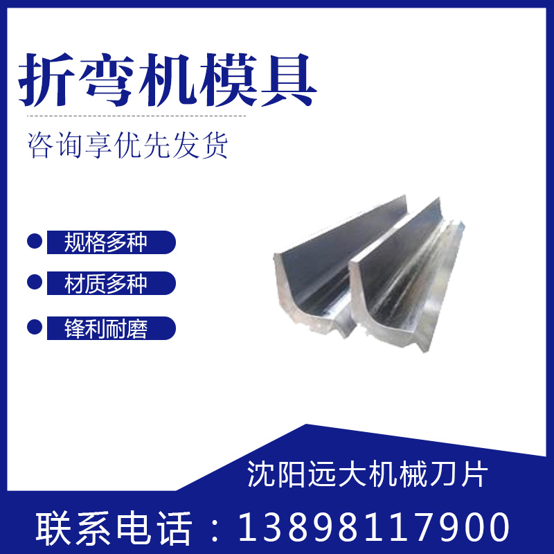 沈阳折弯机模具生产厂家 无压痕模具批发厂家 折弯机圆弧模具厂家供应