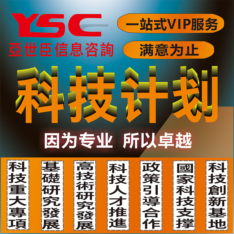 科技计划