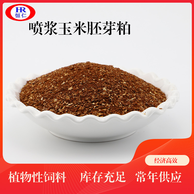 供应玉米胚芽粕 动物家禽饲料原料添加 喷浆玉米胚芽粕 