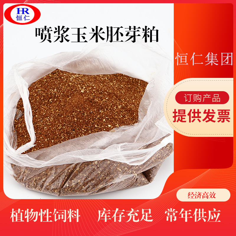喷浆玉米胚芽粕 恒仁工厂生产玉米副产品 玉米胚芽粕植物性饲料牛羊饲料