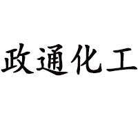 青州市政通化工有限公司 标志