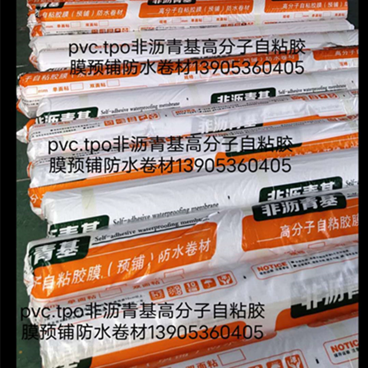 常年销售地下室底板防水卷材  非沥青基预铺高分子自粘胶膜防水卷材  价格实惠