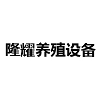 青州市隆耀养殖设备有限公司 标志