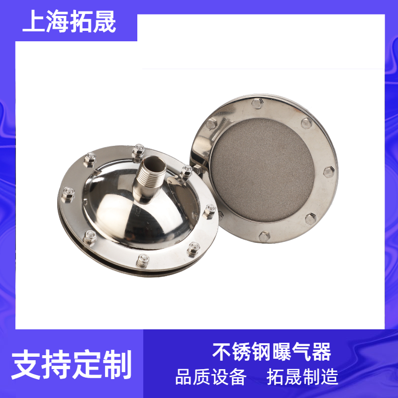上海拓晟 钛曝气器盘 不锈钢平板式球型曝气头 
