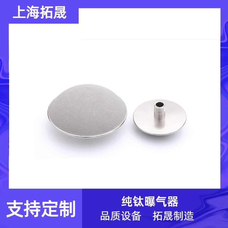 上海拓晟 曝气管道用钛蘑菇头钛滤芯