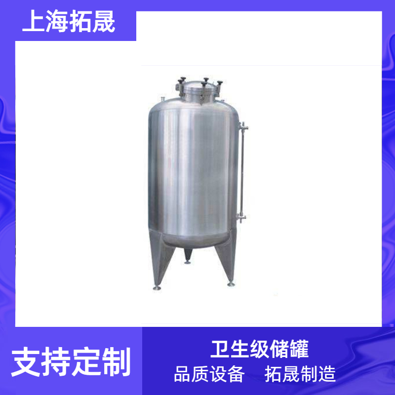 上海拓晟 316不锈钢卫生级储罐 制药无菌储罐