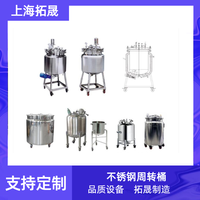 上海拓晟 不锈钢周转桶周转罐料桶料罐吨桶