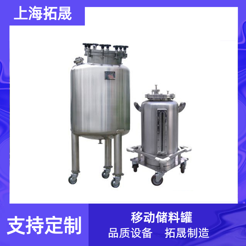 上海拓晟 不锈钢移动储罐周转罐料桶料罐吨桶