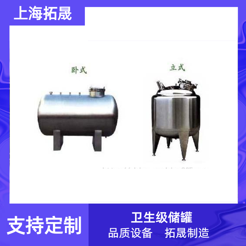上海拓晟 不锈钢移动储罐 化工储罐 卫生级无菌压力罐 密封储罐