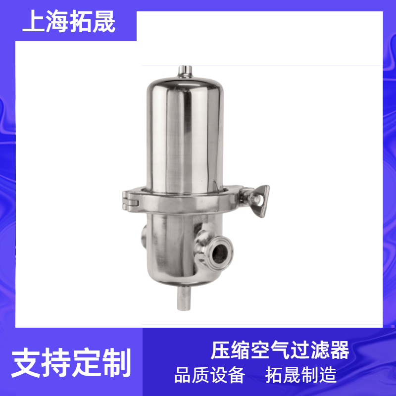 上海拓晟 卫生级不锈钢压缩空气高压过滤器汉克森油雾分离器
