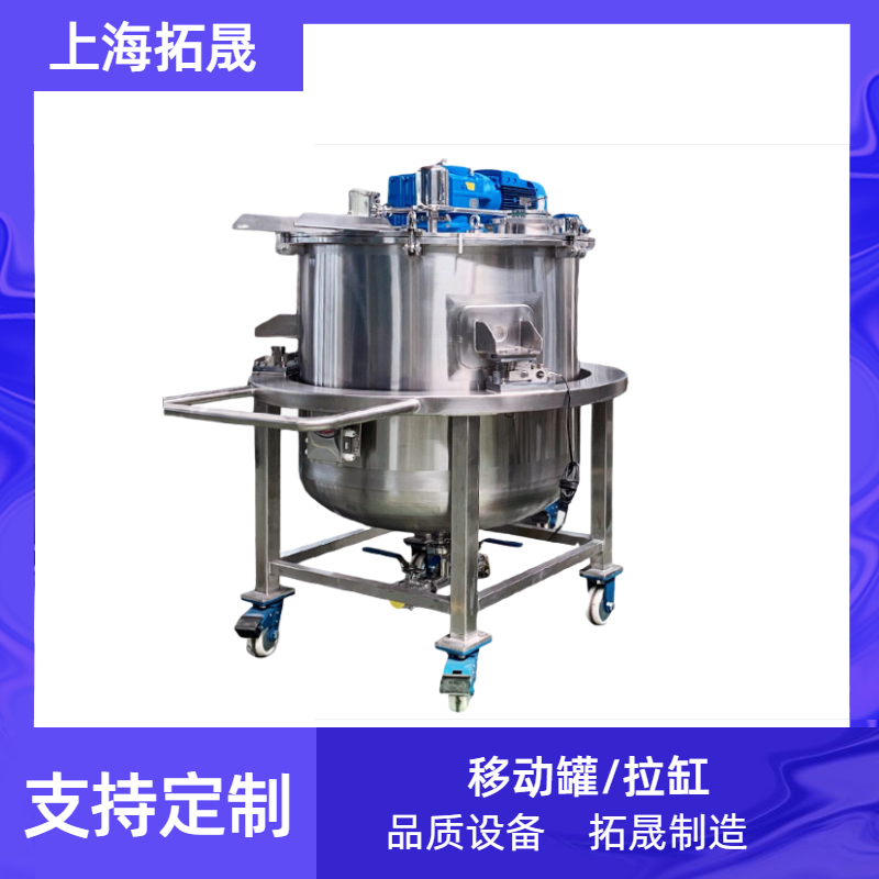 上海拓晟 不锈钢移动罐拉缸食品暂存罐化工防腐储罐