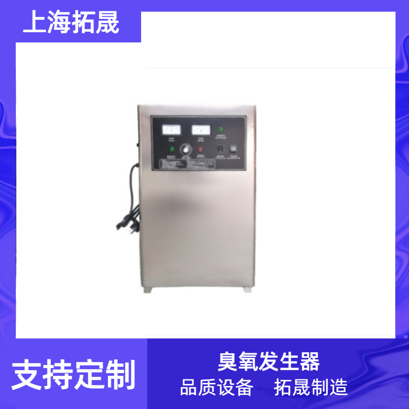 上海拓晟 臭氧发生器工业小型净水杀菌设备水处理臭氧机医院食品车间消毒机