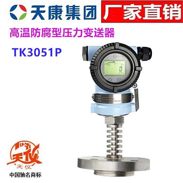 安徽天康高温防腐型压力变送器TK3051P厂家直销
