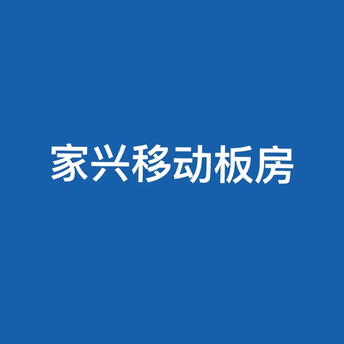 河南家兴移动板房有限公司 标志