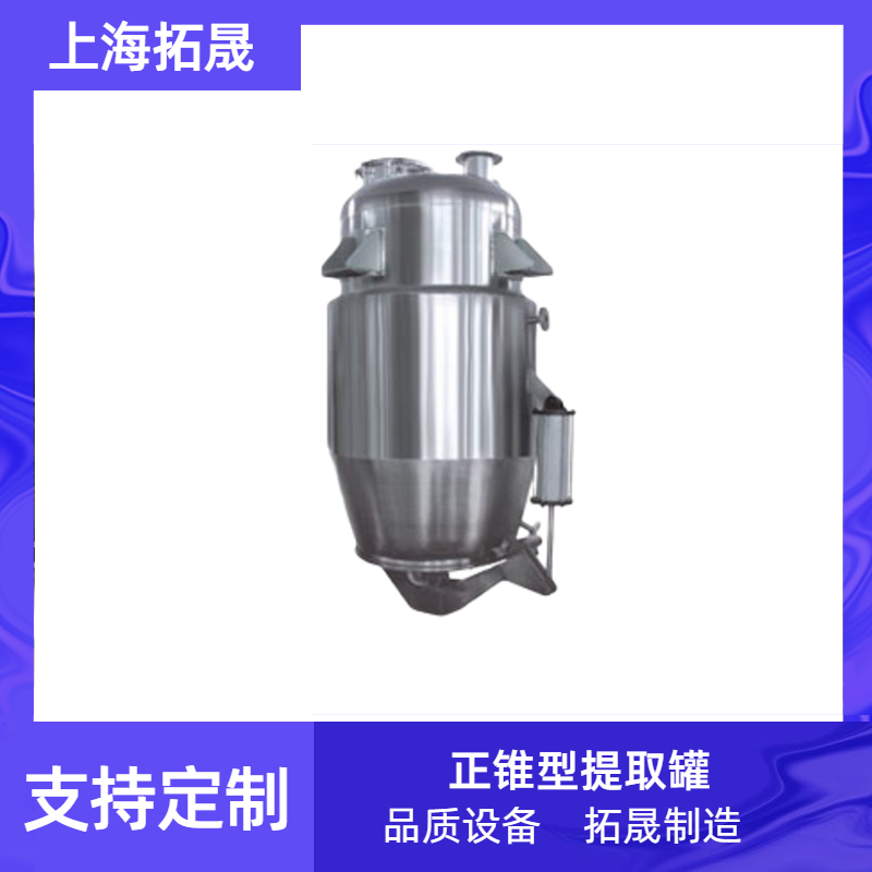 上海拓晟 不锈钢正锥型提取罐 多功能中药提取罐 浓缩机 萃取罐 溶剂回收塔