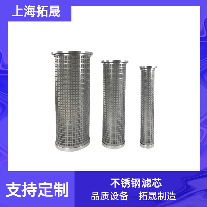 上海拓晟 稀油站不锈钢滤芯 汽轮机二并联三并联 四并联五并联液压油滤芯