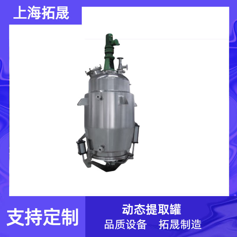上海拓晟 不锈钢低温动态提取罐药品提取浓缩设备电加热三效浓缩提取罐