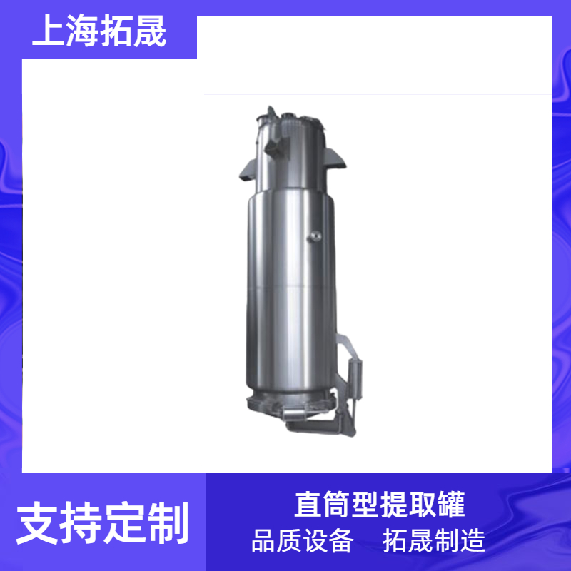 上海拓晟 不锈钢直筒型提取罐 500L不锈钢正锥直筒型提取罐 精油提取罐设备 多功能中草药提取罐