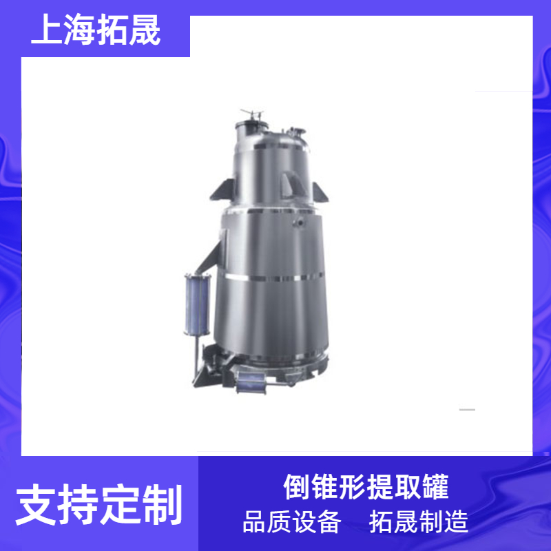 上海拓晟 不锈钢蘑菇提取罐 直筒型提取罐 倒锥型提取设备 中草药静态提取罐设备