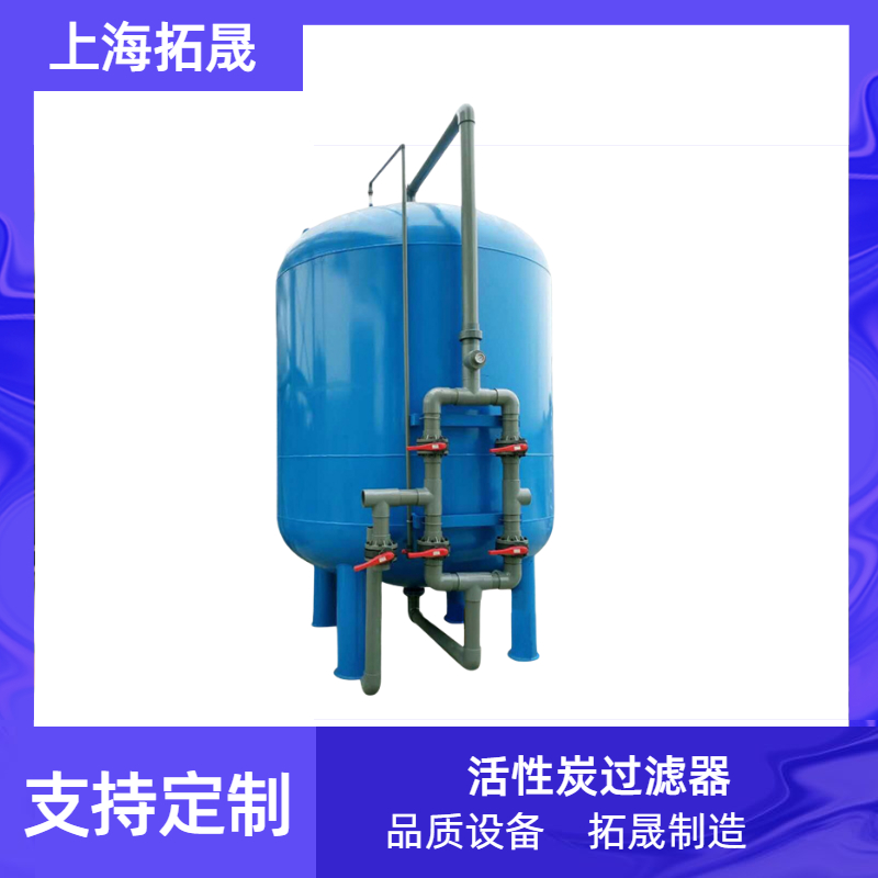 上海拓晟 304不锈钢碳钢活性炭过滤器 井水河水过滤器 海水50吨砂滤罐