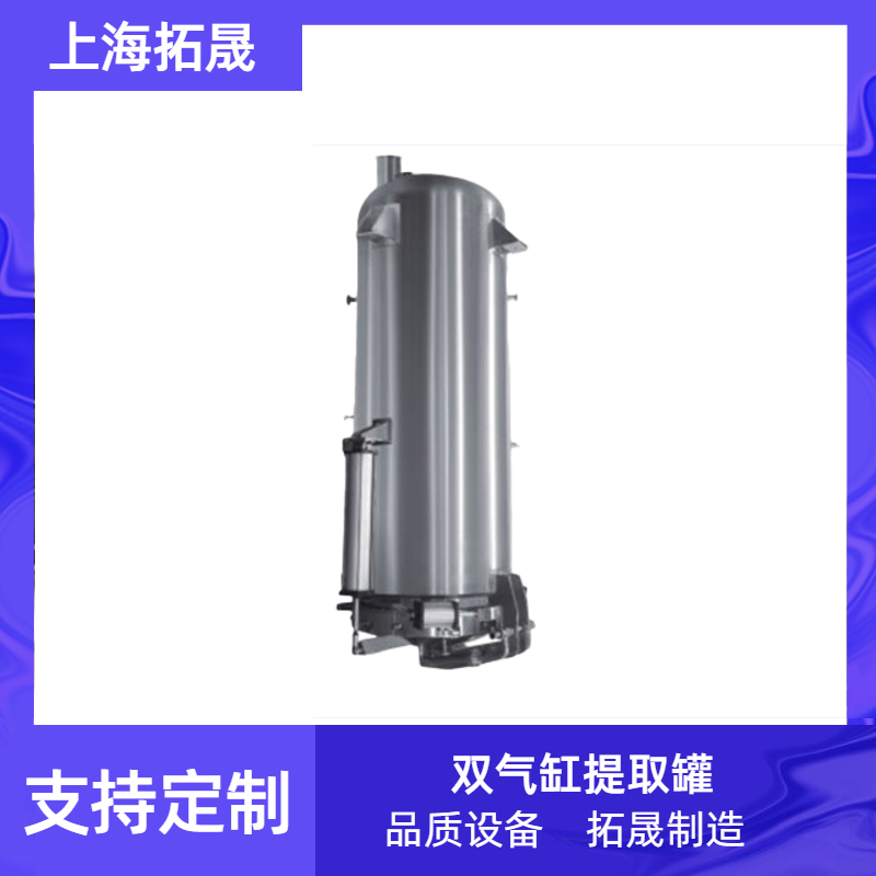 上海拓晟 双气缸提取罐可定制锥形中草药多功能提取罐大型植物提取设备超声波中药萃取机